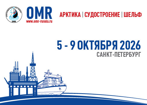 О проведении Международной  выставки-конференции OMR 2026