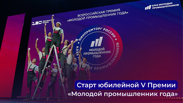 V Всероссийская премия «Молодой промышленник года»