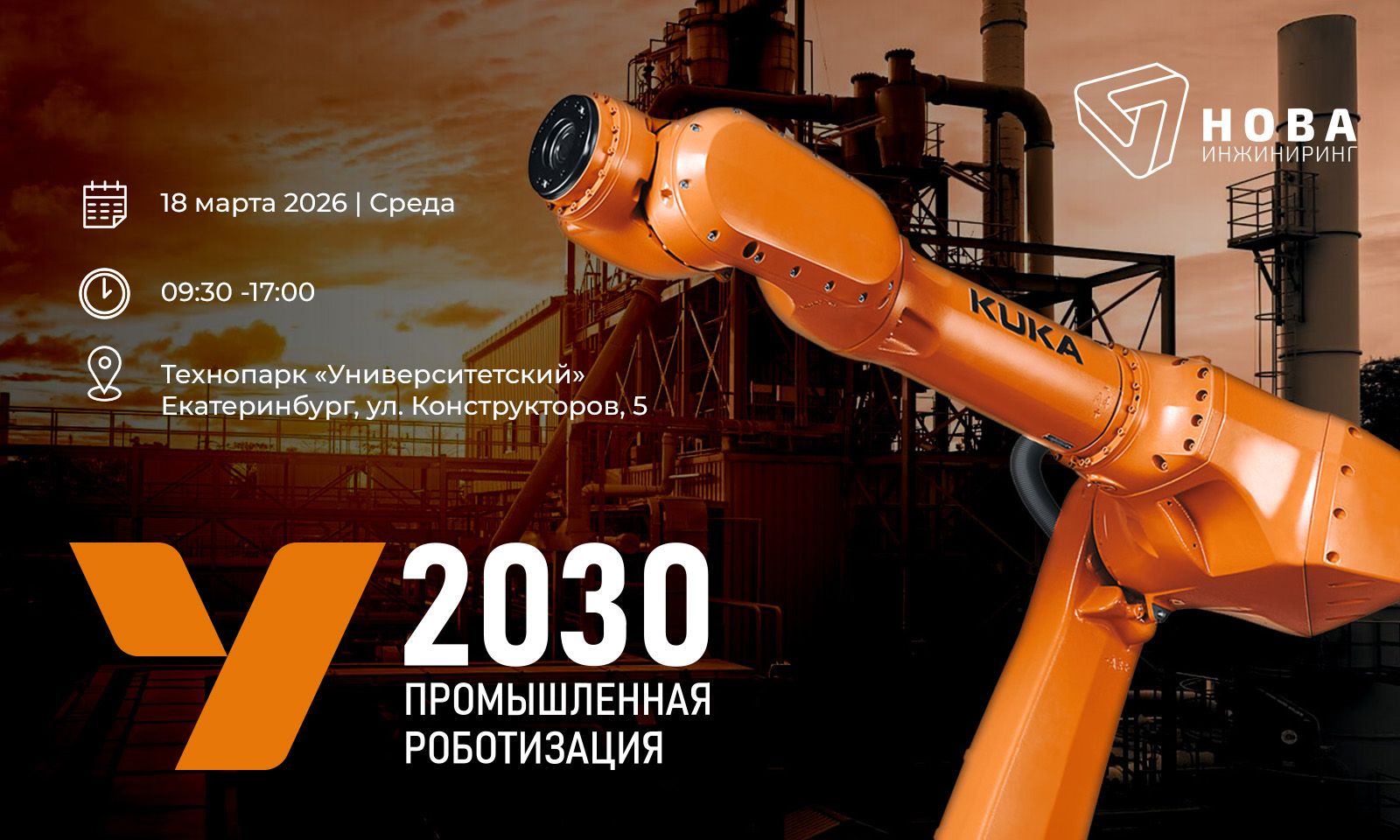 О проведении конференции «УРАЛ 2030: День промышленной роботизации»