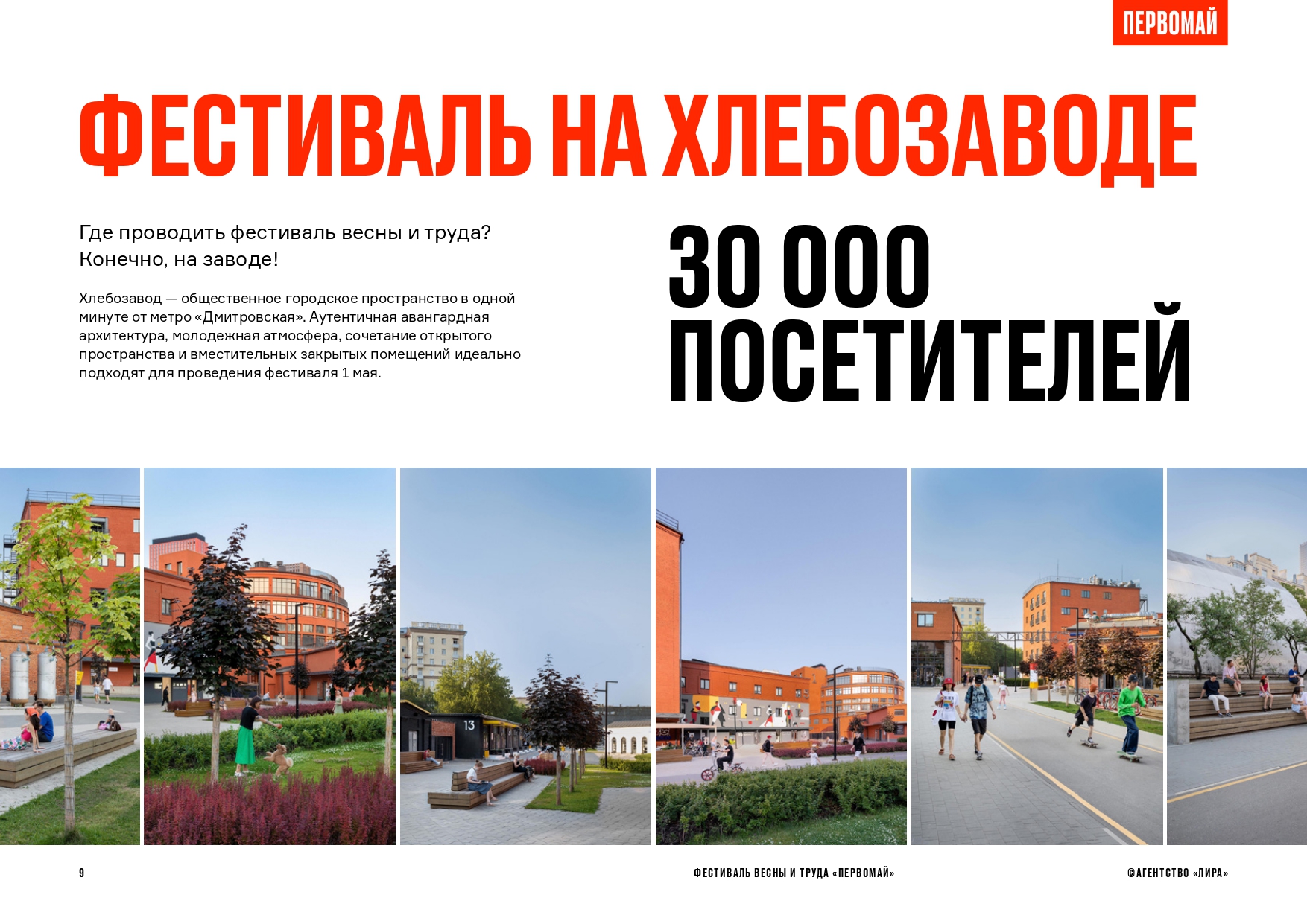 Фестиваль весны и труда «Первомай»