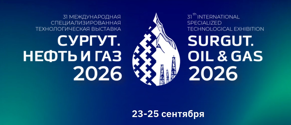 О проведении выставки «Сургут. Нефть и Газ – 2026»