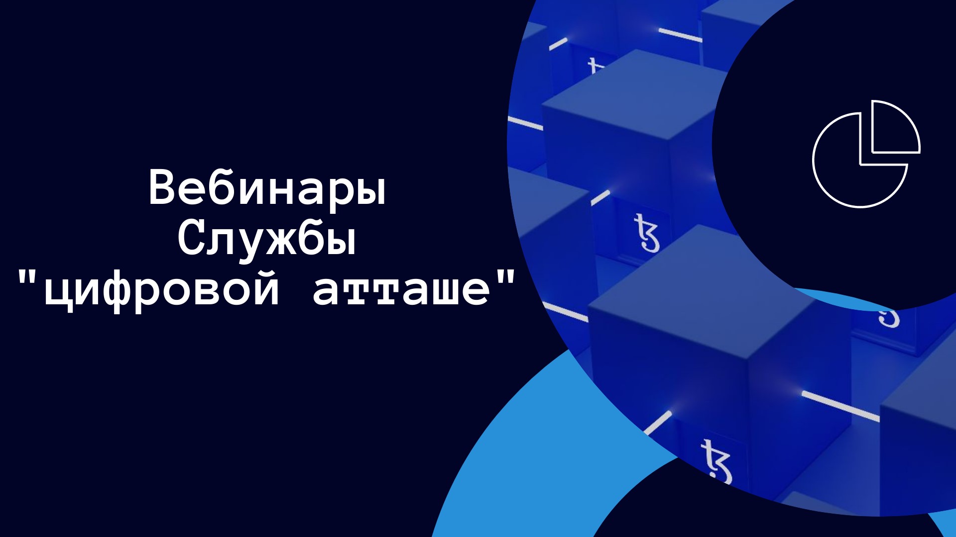 Вебинары Службы «цифровой атташе» на 2026 год