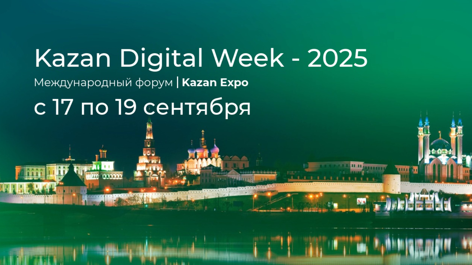 В сентябре в Казани пройдет Международный форум Kazan Digital Week – 2025