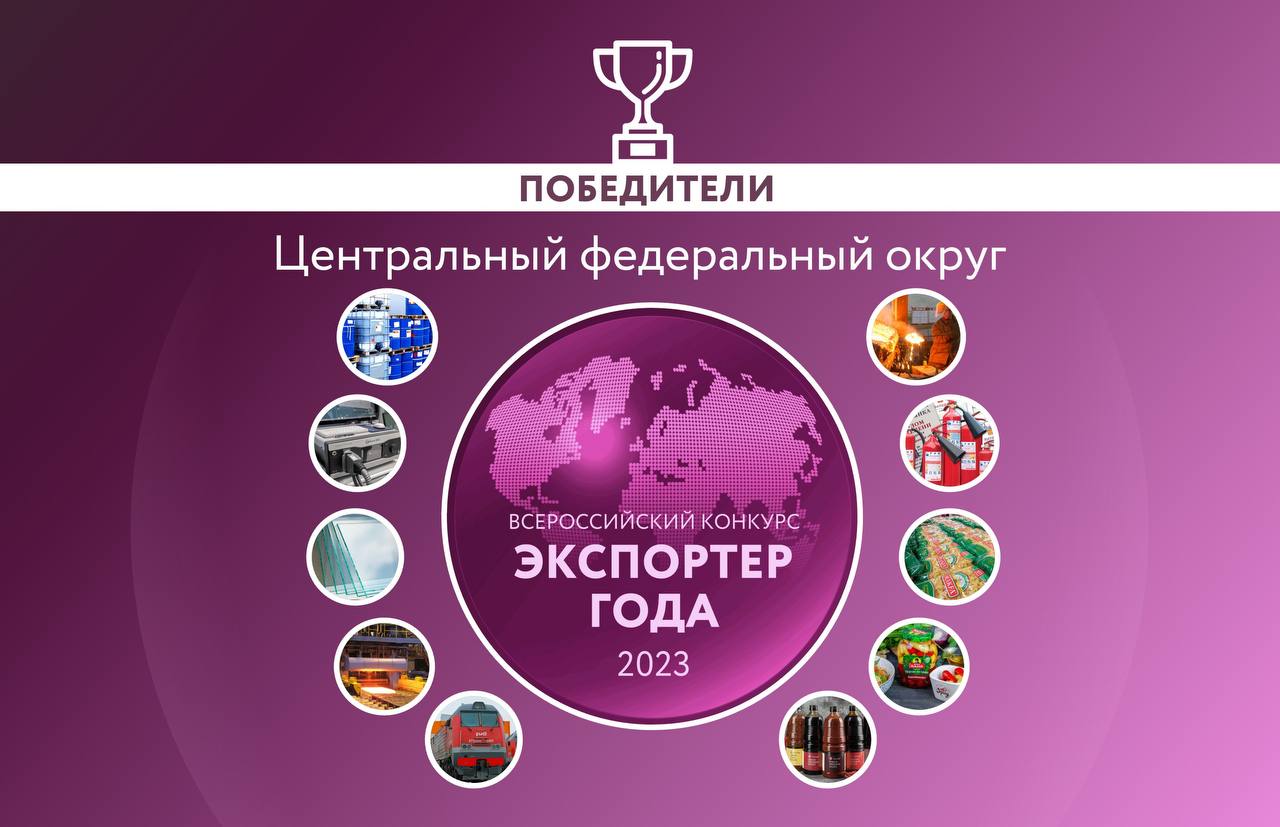 Премия «Экспортер года» отметила лучшие предприятия