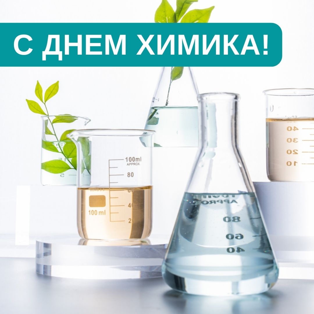 Министр промышленности и науки Свердловской области С.В. Пересторонин поздравил Уральцев с Днем Химика!