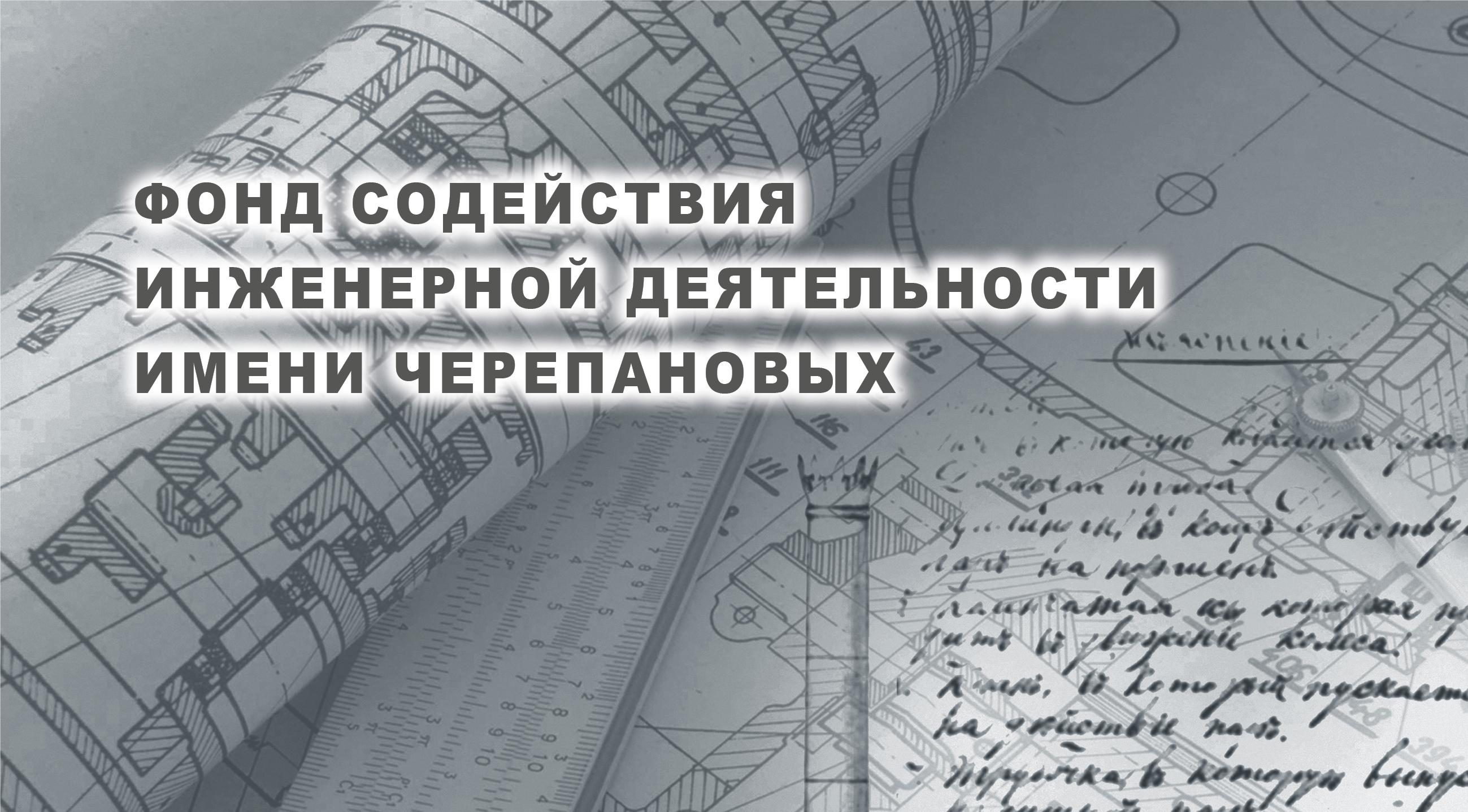 О проведении конкурса «Лауреат премии имени Черепановых» в 2026 году