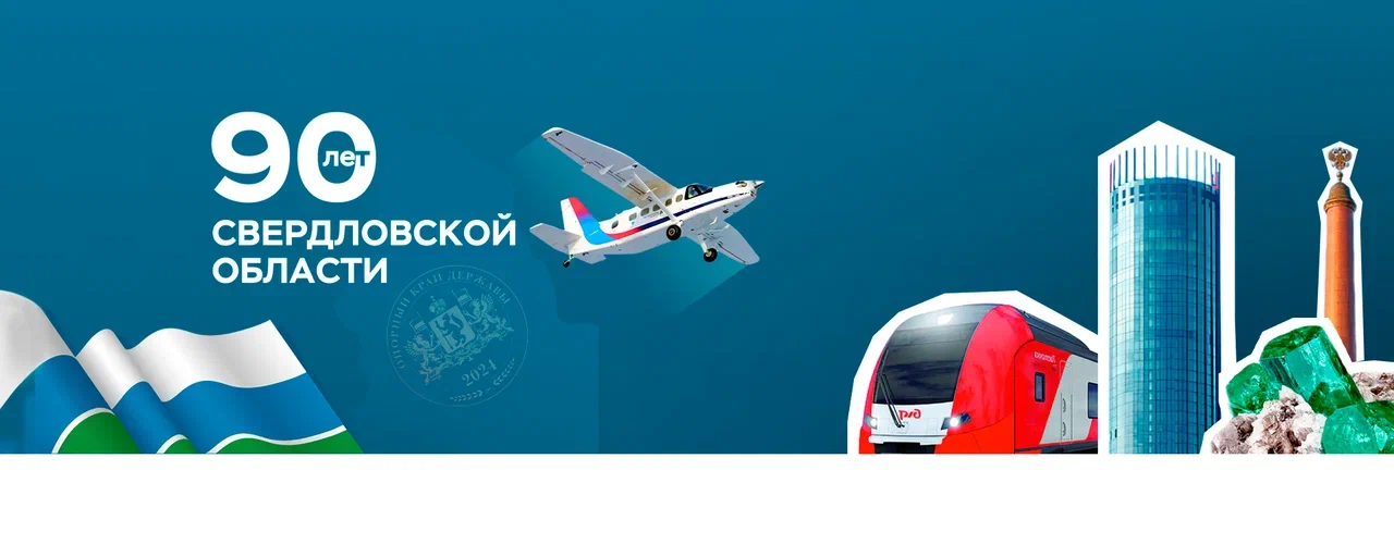 90-летие Свердловской области