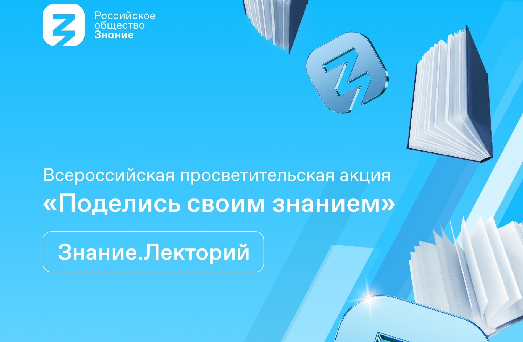 Всероссийская просветительская акция «Поделись своим Знанием» стартует 1 сентября 2023 года