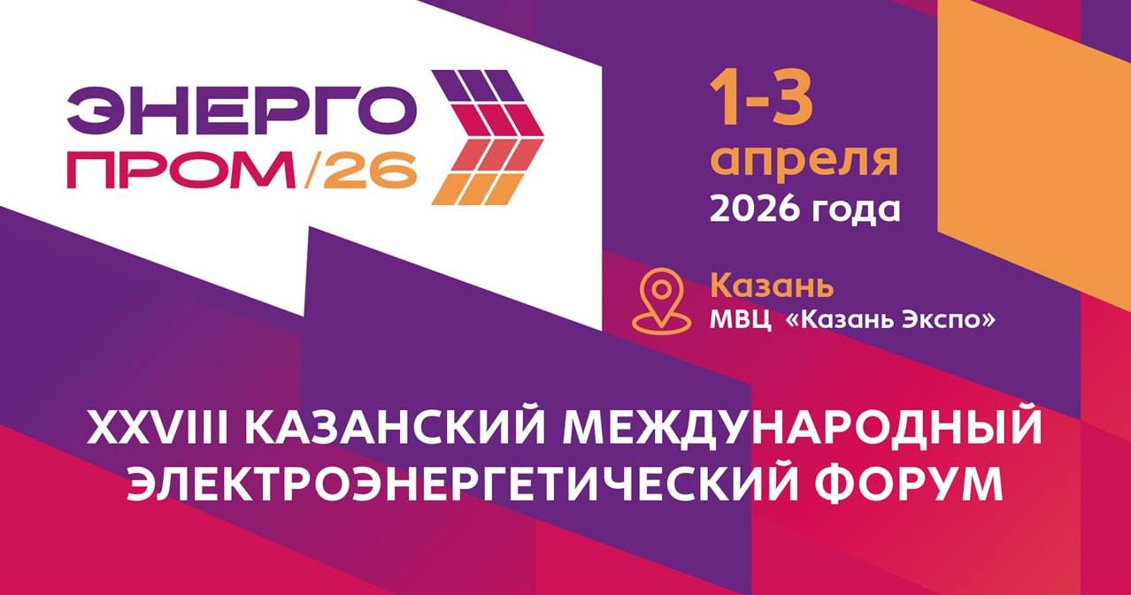 В Татарстане пройдет Казанский международный электроэнергетический форум «ЭНЕРГОПРОМ»