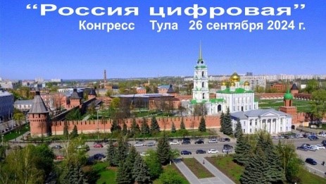 Приглашаем принять участие в VI Конгрессе общероссийского проекта «Россия цифровая»