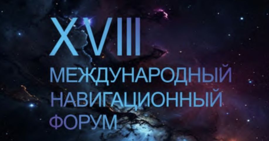 В Москве пройдет XVIII Международный навигационный Форум и международная специализированная выставка навигационных систем, технологий и услуг «Навитех-2025»