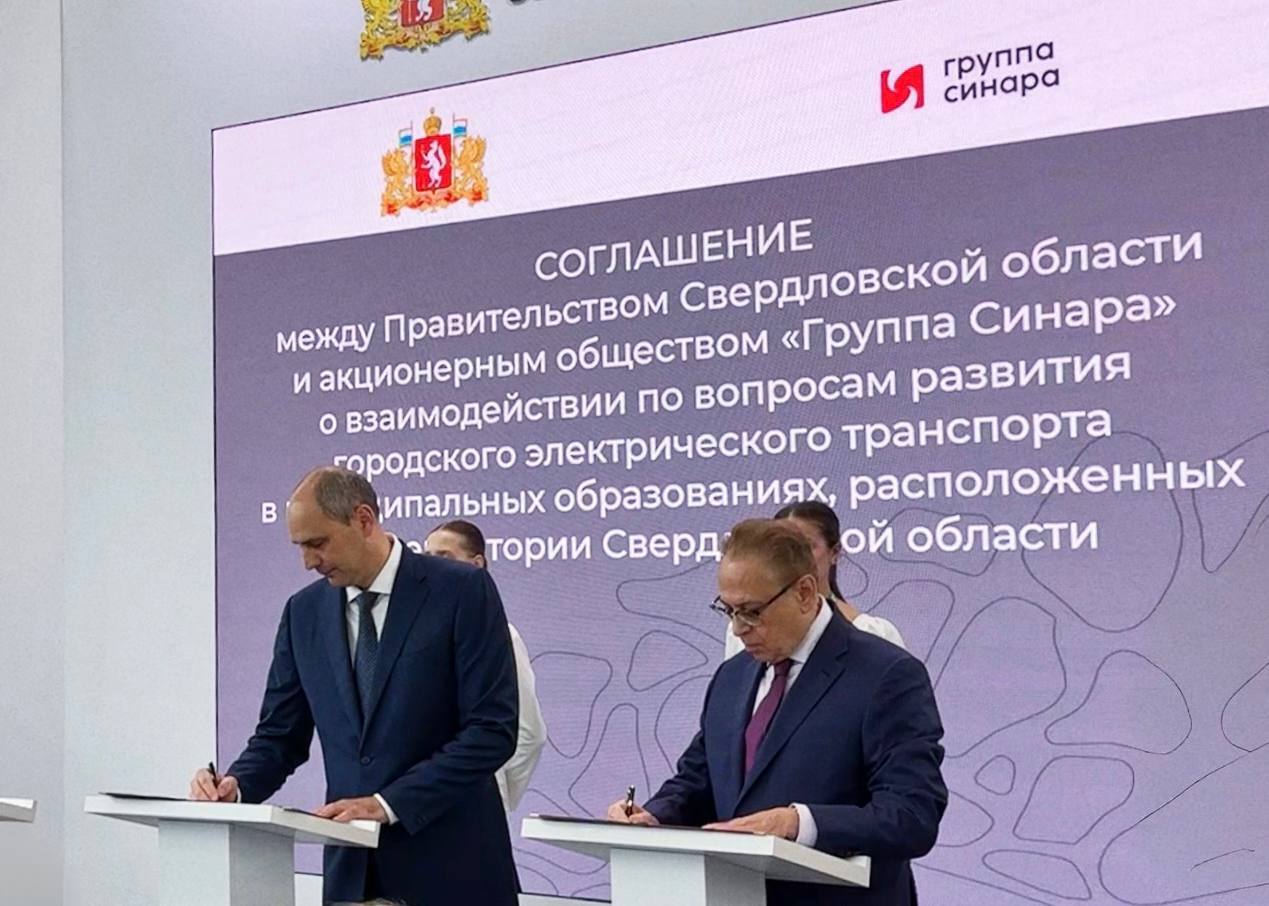 Правительство Свердловской области и Группа Синара на выставке ИННОПРОМ заключили соглашение о сотрудничестве в сфере городского электротранспорта.