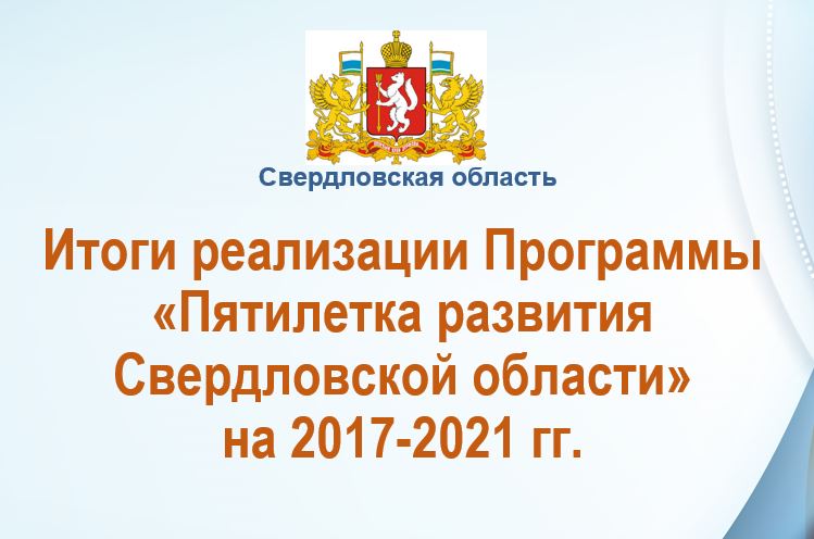 Подведены итоги реализации Программы «Пятилетка развития Свердловской области» на 2017-2021 годы