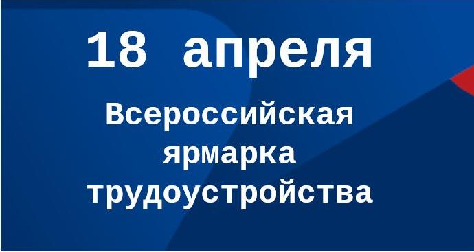 Всероссийская ярмарка трудоустройства «Работа России. Время возможностей»