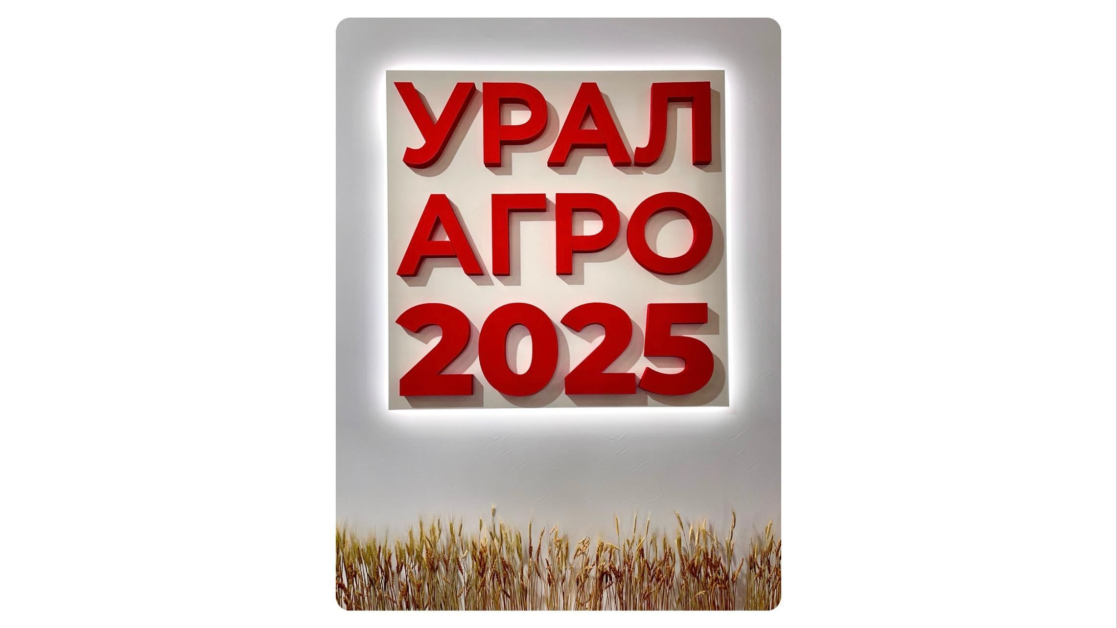 1 апреля 2025 года стоялось официальное открытие 32-ой выставки сельскохозяйственной техники и оборудования «Урал-АГРО-2025»