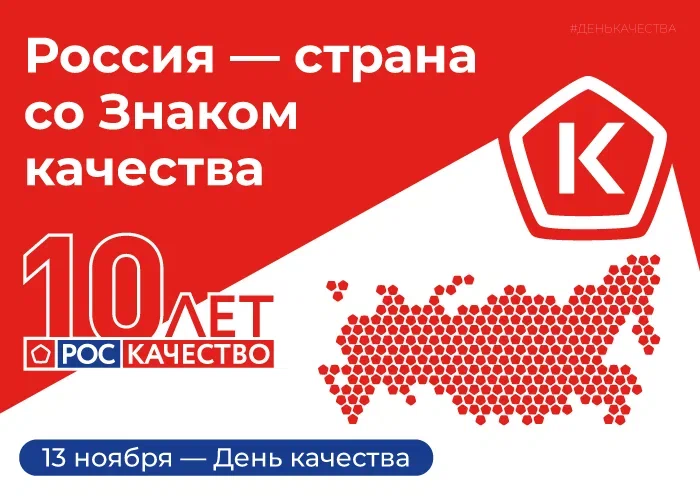 Россия – страна со Знаком качества 