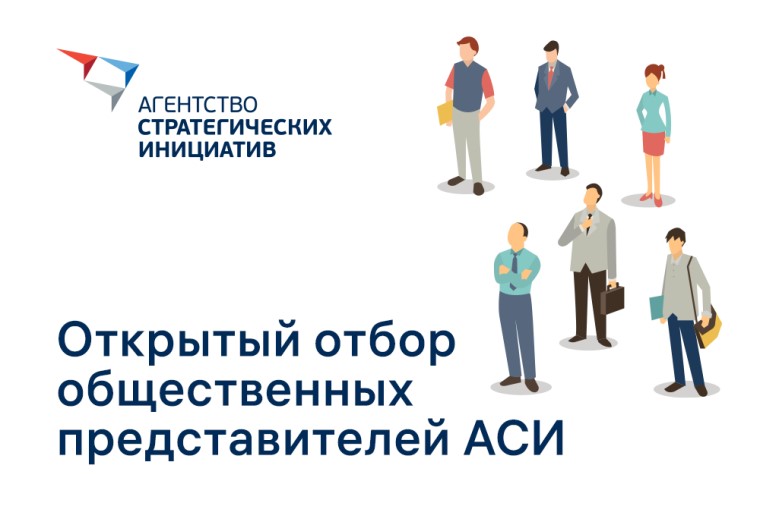 Агентство стратегических инициатив по продвижению новых проектов проводит открытый отбор общественных представителей