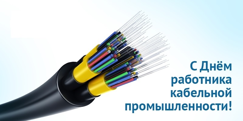 С профессиональным праздником – Днем работника кабельной промышленности!