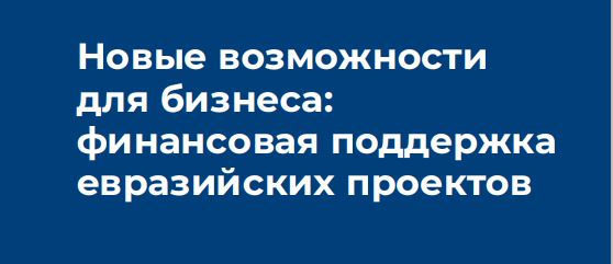 О запуске механизма оказания финансовой поддержки проектов по созданию промышленной инфраструктуры