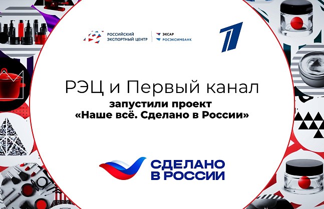 РЭЦ и Первый канал запустили проект «Наше все. Сделано в России»
