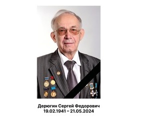 Ушел из жизни генеральный конструктор НПО автоматики Сергей Федорович Дерюгин
