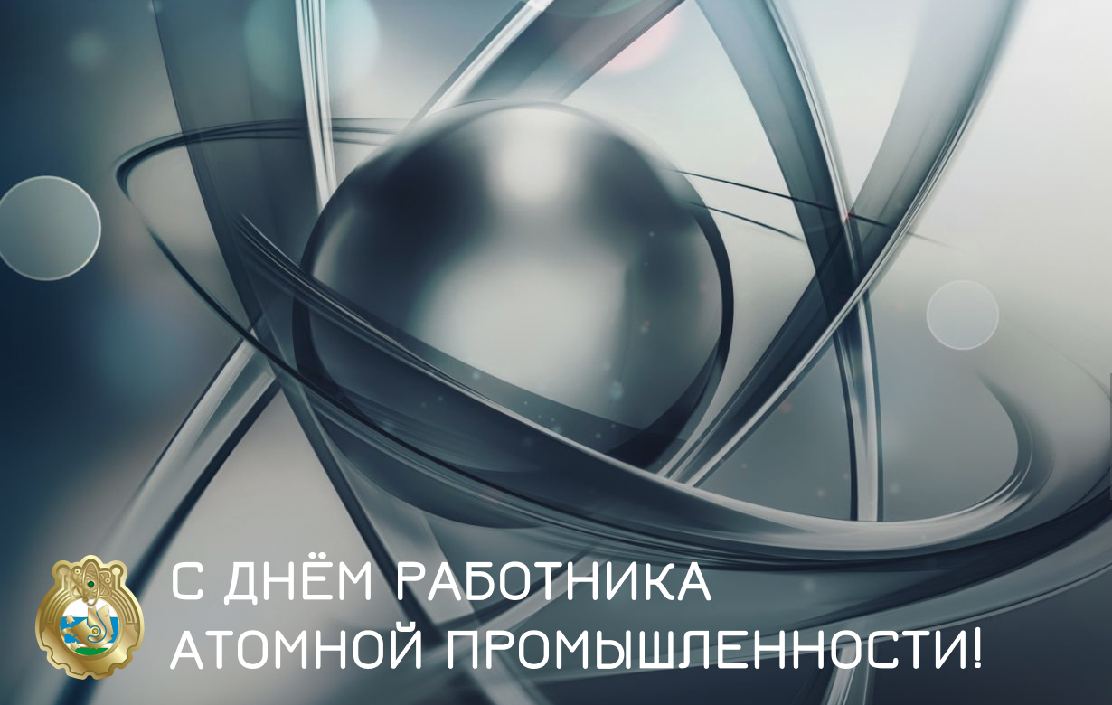 С днем работника атомной промышленности!