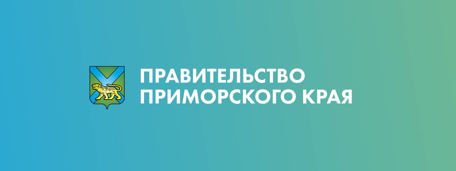 11 июля 2025 года Правительство Приморского края организует мероприятие «Презентация инвестиционного потенциала Приморского края»