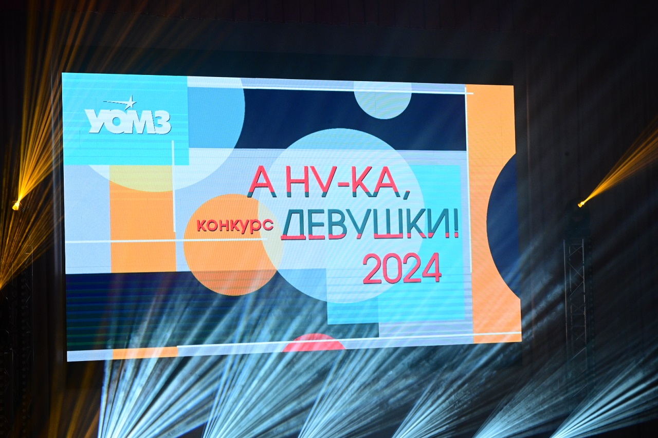 Работницы более десятка свердловских заводов до конца года примут участие в конкурсах «А ну-ка, девушки»