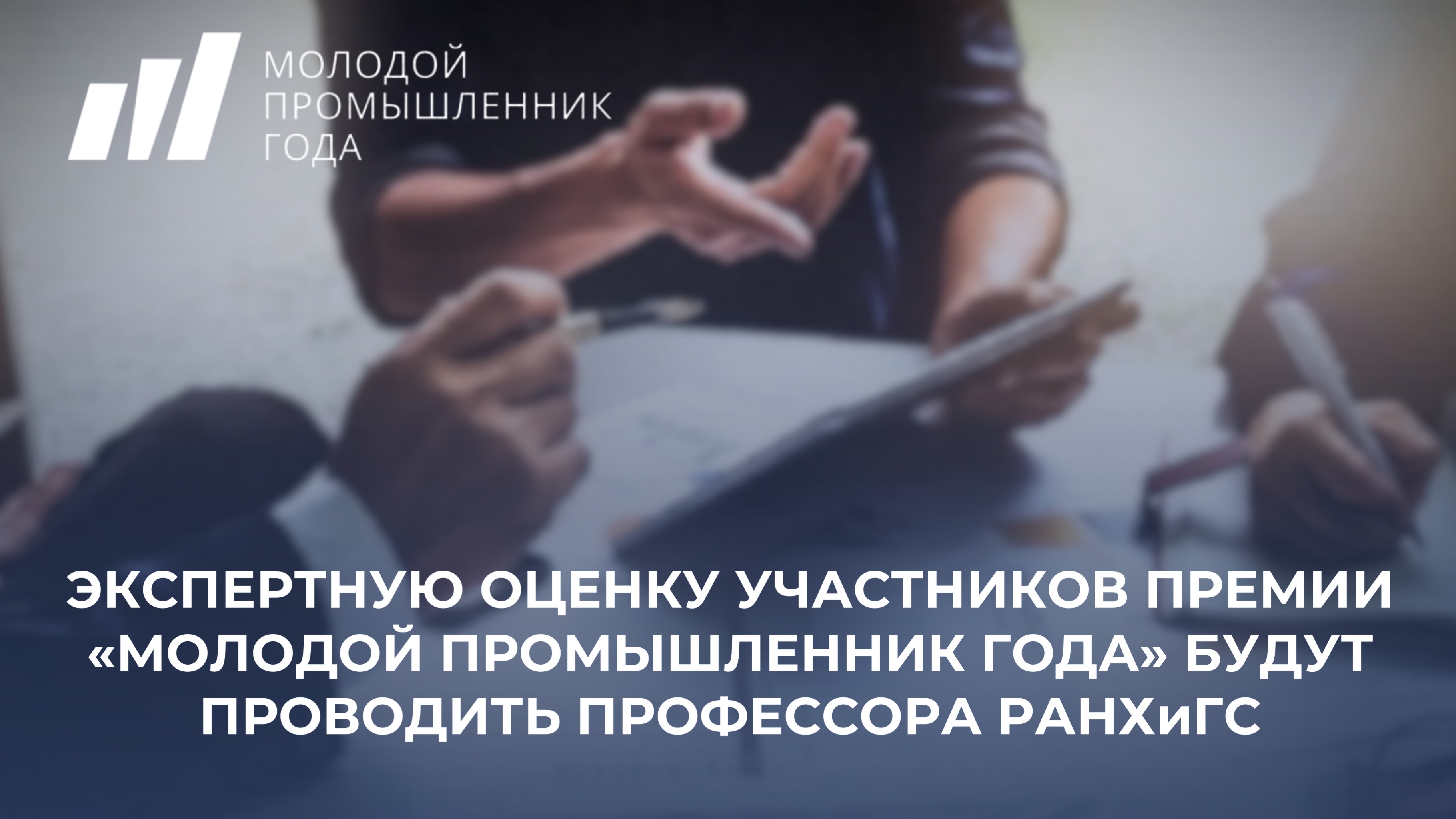 Экспертную оценку участников Премии «Молодой промышленник года» будут проводить профессора РАНХиГС