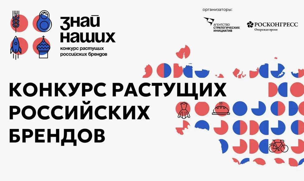 Продолжается прием заявок на участие в конкурсе отечественных брендов «Знай наших»