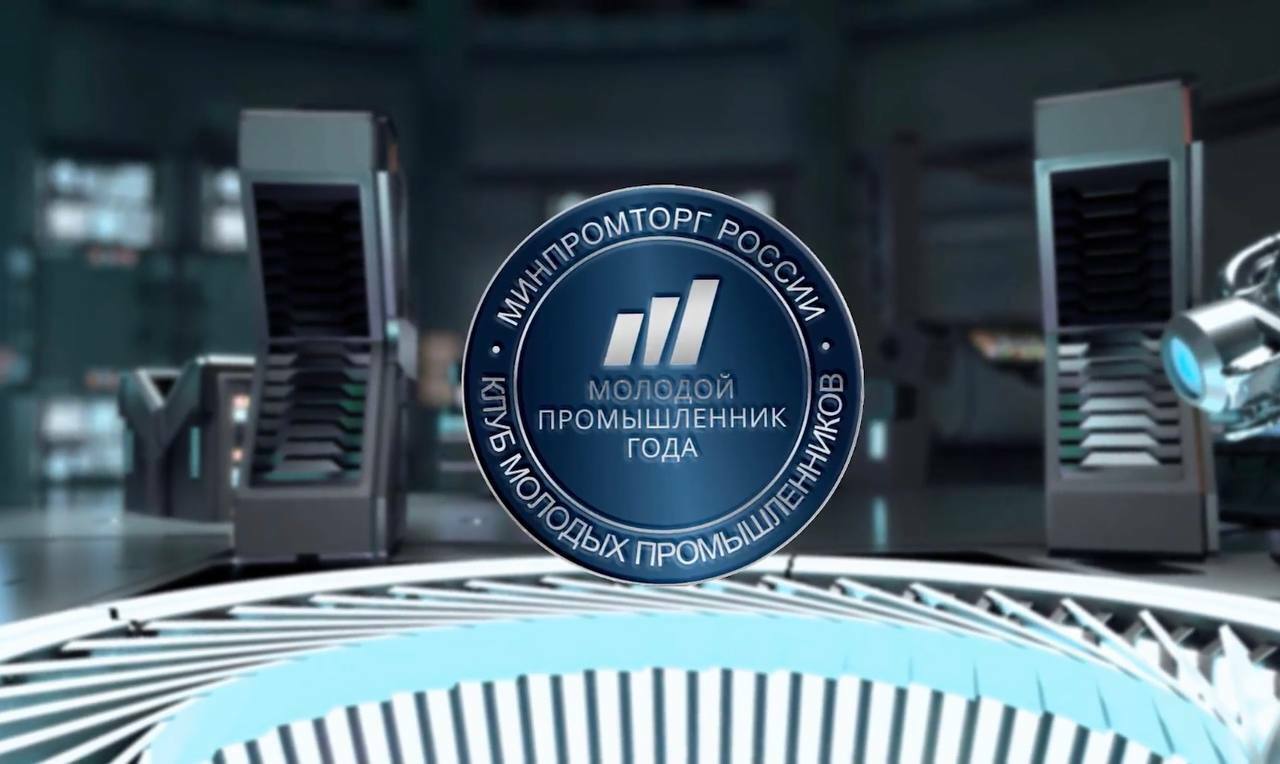 «Молодой промышленник года» – победителя новой федеральной премии назовут в Екатеринбурге на выставке ИННОПРОМ