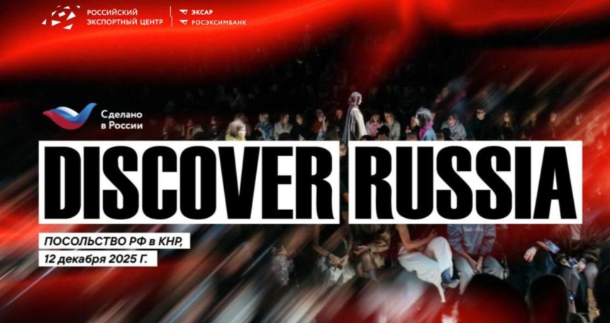 В Пекине пройдет модный показ российских дизайнеров и презентация-дегустация отечественных продуктов