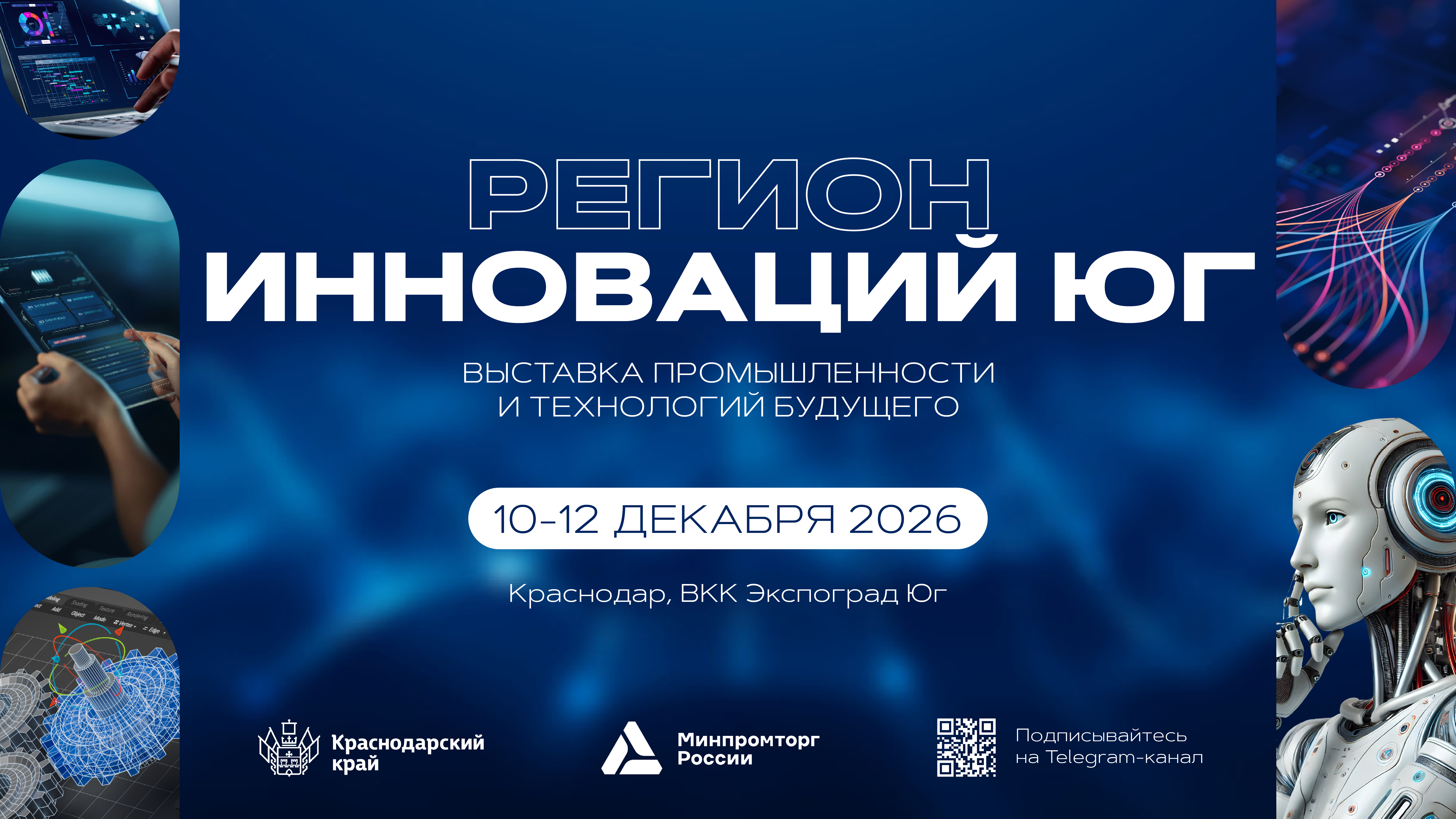 «Регион инноваций Юг. Промышленность и технологии будущего» пройдет в Краснодаре в декабре 2026 года
