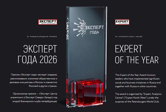 XV Международная премия «Эксперт года – 2026»