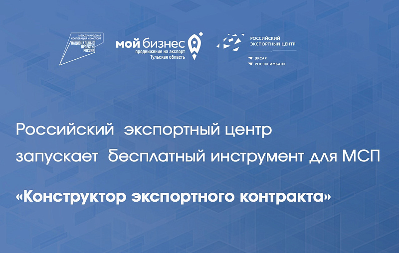 РЭЦ запускает «Конструктор экспортного контракта» – бесплатный инструмент для МСП