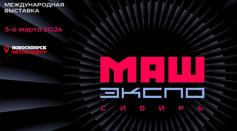 О проведении Международной промышленной выставки «МашЭкспо Сибирь 2026»