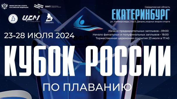 О проведении финала  Кубка России по плаванию