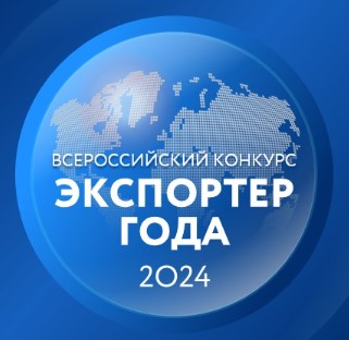 Открыт прием заявок на участие во Всероссийском конкурсе «Экспортер года»