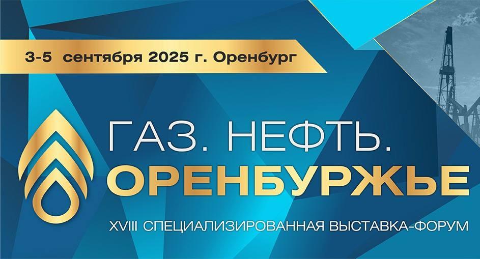 XVIII специализированная выставка-форум «Газ. Нефть. Оренбуржье»