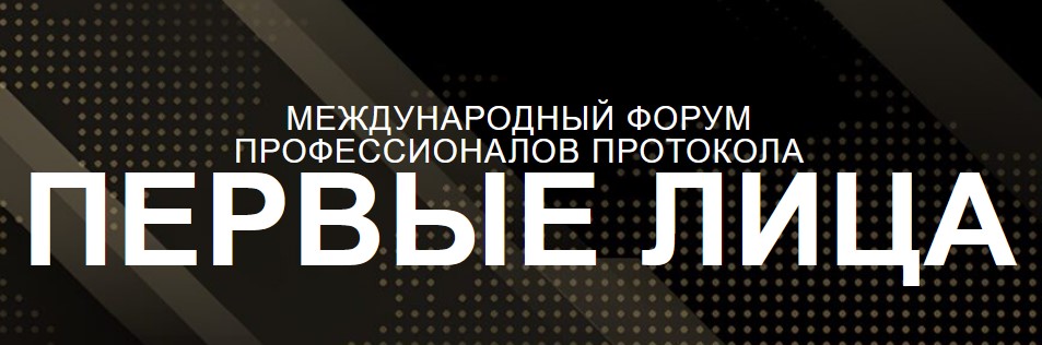 О проведении Международного Форума профессионалов протокола «ПЕРВЫЕ ЛИЦА: ТРЕНДЫ. ТЕХНОЛОГИИ. ЭФФЕКТИВНОСТЬ.»