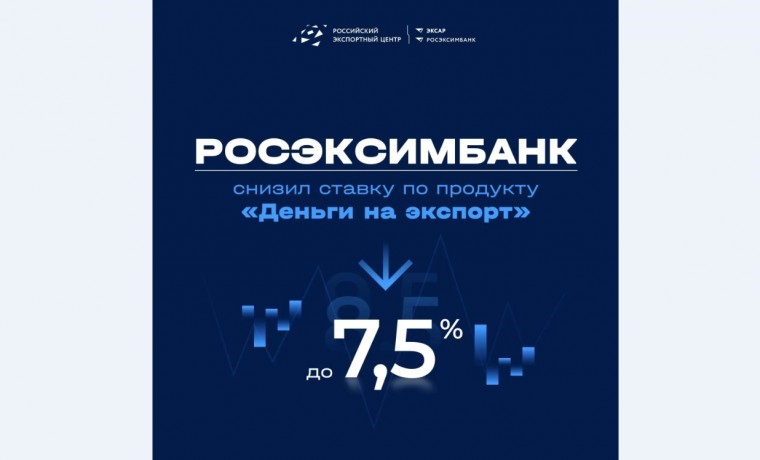 РОСЭКСИМБАНК снизил ставку по продукту «Деньги на экспорт» до 7,5%
