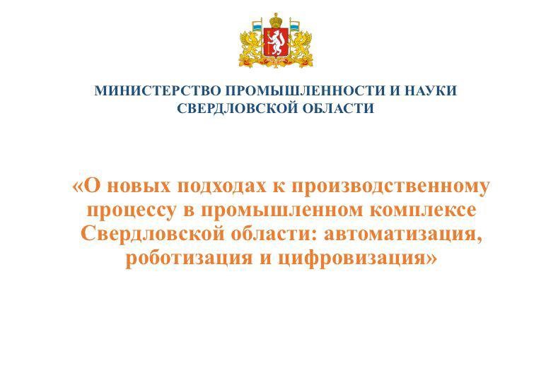 21 мая 2025 года состоялось первое заседание Экспертного совета по автоматизации, роботизации и цифровизации промышленных предприятий Свердловской области при Министерстве промышленности и науки Свердловской области.