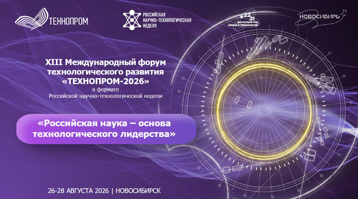 О проведении XIII Международного форума технологического развития «Технопром-2026»