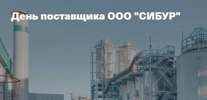 О проведении Дня поставщика ООО «СИБУР»