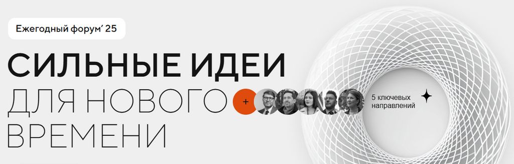 Объявлен отбор идей для проведения третьего форума «Сильные идеи для нового времени»