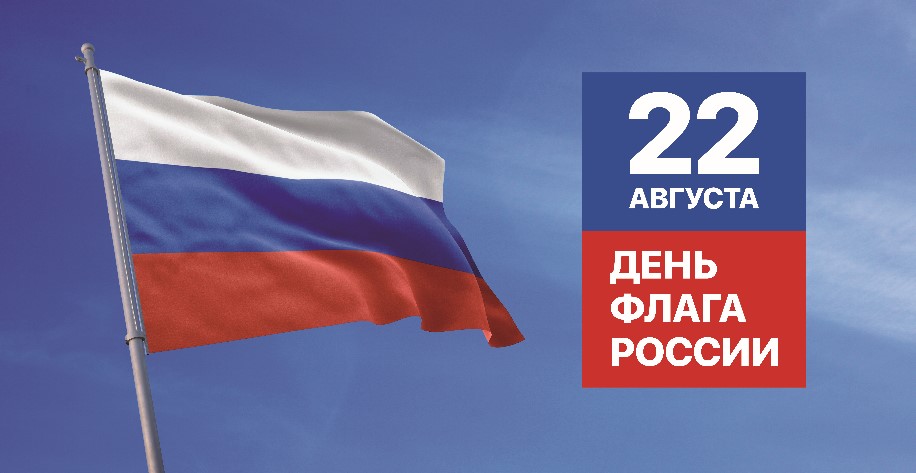 День Государственного флага Российской Федерации