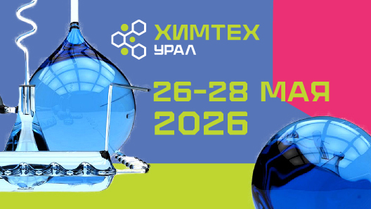О проведении выставки «ХИМТЕХ Урал»