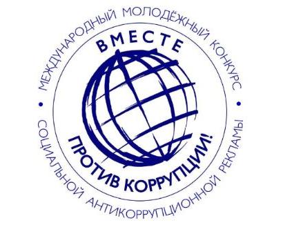Международный молодежный конкурс социальной антикоррупционной рекламы «Вместе против коррупции!»
