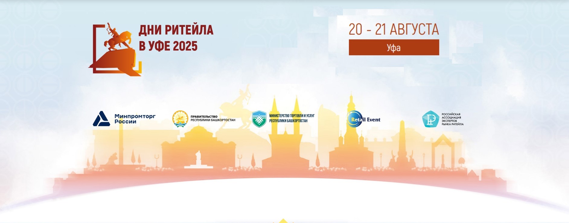 20 – 21 августа 2025 года в Уфе состоится Межрегиональный форум бизнеса и власти «Дни ритейла в Уфе»