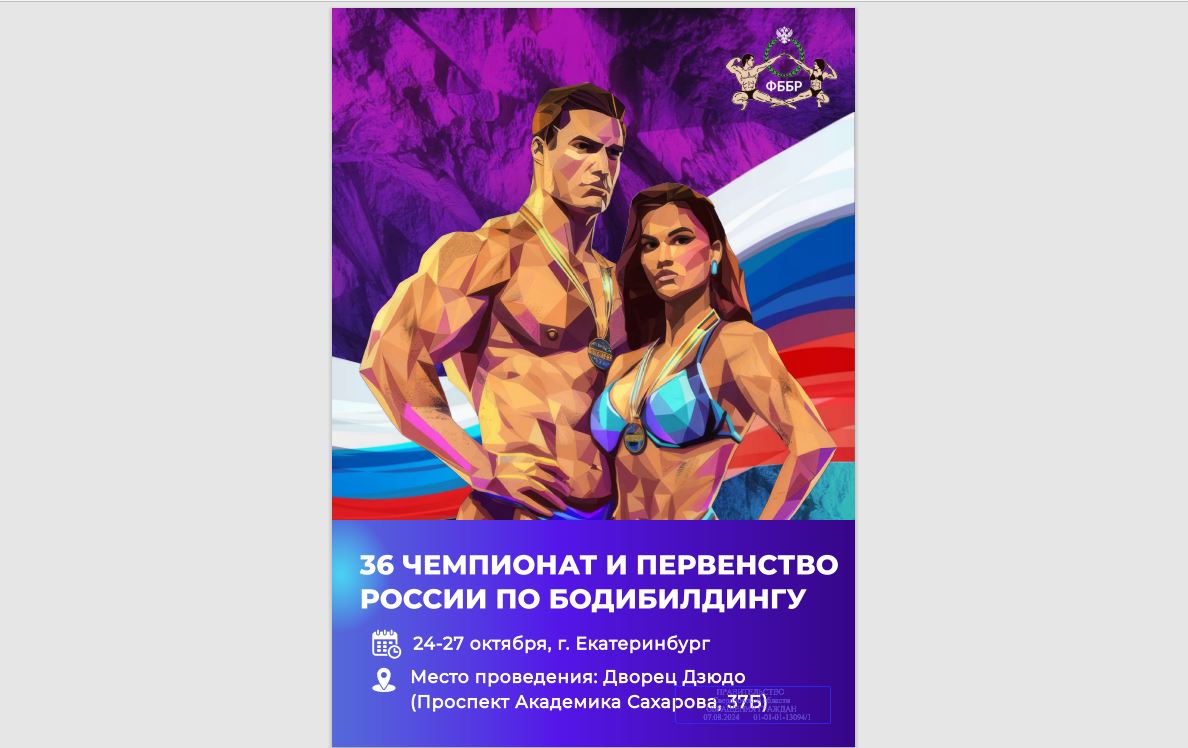 Приглашаем стать партнером 36 Чемпионата и первенства России по бодибилдингу и фитнесу